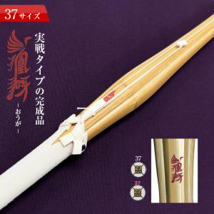 (彫り無料) 竹刀 実戦型 37 凰呀-おうが-　完成竹刀 【SSPシール付き/新基準対応】 中学生 実戦 タイプ 剣道 竹刀 仕組み 仕組 完成 名彫り無料