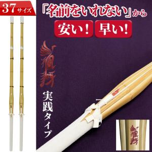 SSP付き 剣道 竹刀 2本セット 38 実戦型 凰呀-おうが- 完成竹刀 【SSP