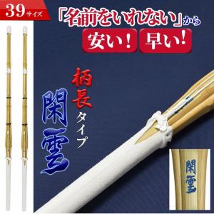 SSP付き 剣道 竹刀 お得2本セット 39 柄長 タイプ 閑雲 かんうん 名前入れしないからお得でお手頃な価格 完成竹刀 SSPシール付 大学 一般