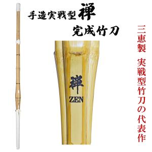 38手造 実戦型 禅 完成竹刀(吟風仕組)（高校生 高校 試合 SSP） 実戦 剣道 竹刀 仕組 完成 名彫り無料 SSPシール付き 新基準対応