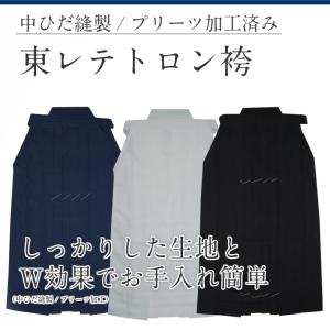 剣道 袴 東レ内ヒダ縫製テトロン袴　[ 剣道袴　はかま】