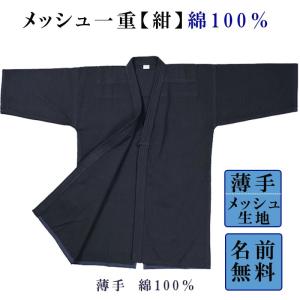 剣道着 上下 セット メッシュ紺一重(綿100...の詳細画像1