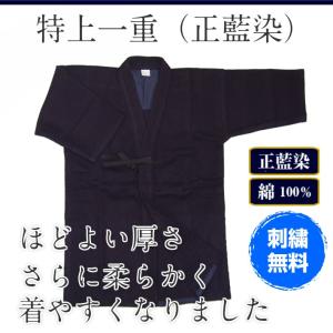 剣道着 徳用 正藍染二重道衣(綿) 刺繍5文字無料 : 剣道防具Online
