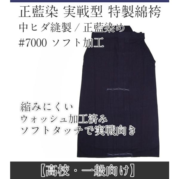 【P５倍 期間限定】剣道 袴 正藍染 実戦型 綿袴　ソフトタッチ　中ヒダ縫製/7000番/正藍染　[...