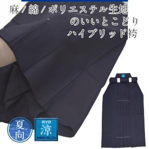 「涼」ハイブリッド袴　 綿袴の風合い/乾きやすくサラッとした袴［剣道