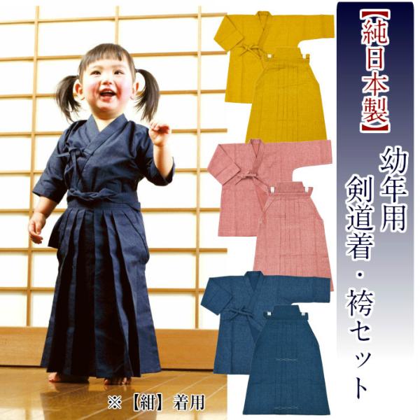 剣道着上下 剣道着 上下セット 剣道衣 綿 日本製 幼年(子供)用 剣道着・袴セット （刺繍無料）【...