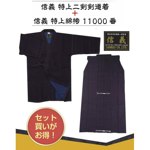 「信義」 特上二剣剣道着 ・「信義」金印綿袴 11000番セット【剣道着と袴のセット】