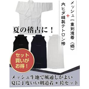 (セット)メッシュ一重（晒）・高級 内ヒダ縫製テトロン袴セット【剣道着と袴のセット 剣着 剣衣 剣道着】｜kendo-ryohinkan