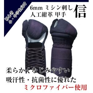 6mmミシン刺 防具 甲手 小手「信（しん）」　（剣道　小手　奴）