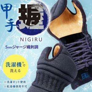 甲手「握-にぎる-」【5mmジャージ織刺調タイプ】(甲手頭：4段飾り)[人工茶革] 　(剣道 こて 小手)握る