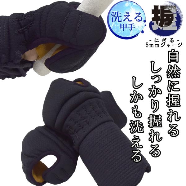 甲手「握-にぎる-」【5mmジャージ織刺調タイプ】(甲手頭：4段飾り)[人工茶革] 　(剣道 こて ...