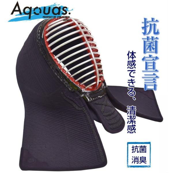 面「Aquas-アクアス-Ｓ01」　[制菌・消臭] 　(剣道 面 防具　中学 高校 一般 大学)