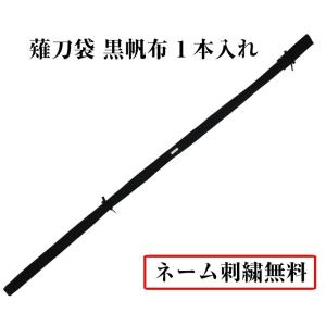 薙刀袋 黒帆布　1本入れ［なぎなた　袋]