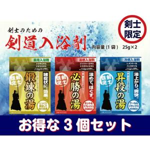 【お得な３セット（2個入り×3)】入浴剤　鍛錬の湯・必勝の湯・昇段の湯〔おもしろグッズ　剣道　小物〕