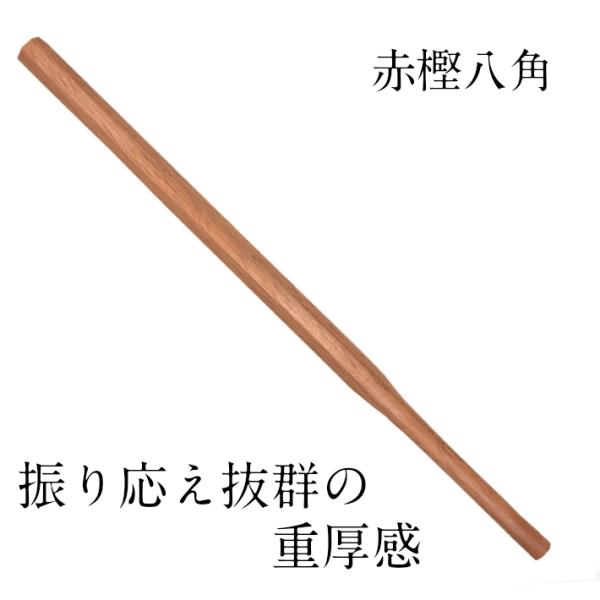 素振木刀 赤樫八角 [ 素振り用木刀 剣道 スポーツ　自主トレ]