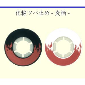 剣道 付属品 竹刀鍔止め 化粧ツバ止め　『炎』