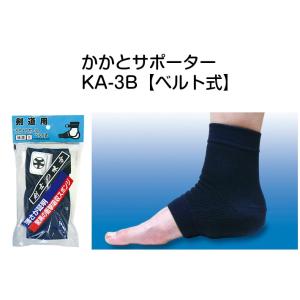 「KA-3B(ベルト式)」（底厚5mm）かかとサポーター　衝撃吸収スポンジ付　剣道