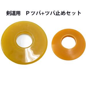 剣道 竹刀用 P鍔・鍔止めセット[プラスチック ツバ 剣道 竹刀 付属品 鍔 けんどう つば（子供 小学 中学 高校 大人）]｜剣道良品館