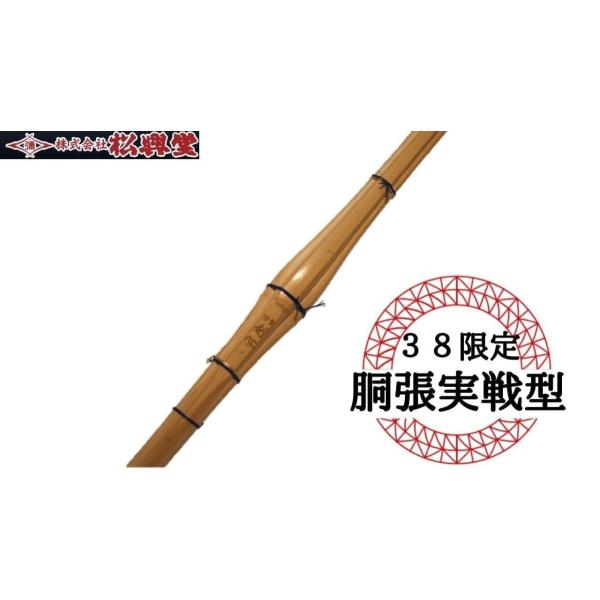 剣道 竹刀 九州学院モデル竹刀 完成品 特性剣心 SSP規格 新規格対応 38 胴張り