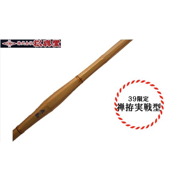 剣道 竹刀 禅拵実戦型竹刀 完成品 飛龍 SSP規格 新規格対応 39 胴張り