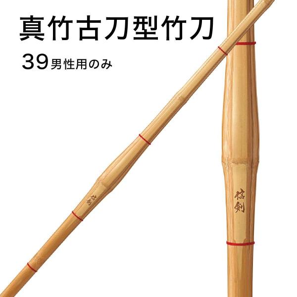 剣道 竹刀 真竹古刀型竹刀 完成品 信玄 SSP規格 新規格対応 男性 39