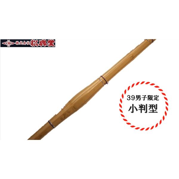 剣道 竹刀 小判型竹刀 完成品 無我 SSP規格 新規格対応 男性 39 胴張り