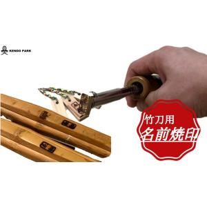 剣道 小物 焼印 ハンダコテ 竹刀用ハンダコテ 贈り物