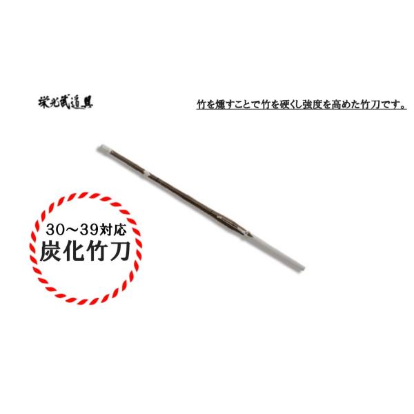 剣道 竹刀 完成品 虎鉄 SSP規格 炭化竹刀 30 31 32 33 34 35 36 37 38...