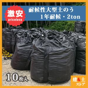 【10枚梱包】耐候性大型土のう　1年耐候（2トン用）強度適合性能合格品　フレコンバック　φ1100×h1100　トンバック　1m3　トン袋　20K/m3　トン土のう