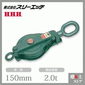スリーエッチ 強力型滑車 175×1S 一車スナッチ(ベケット付) フック型