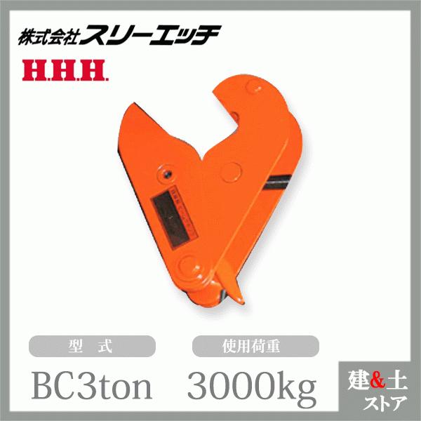 スリーエッチ ビームクランプ BC3ton 使用荷重3000kg 適用ビーム幅80-320mm HH...