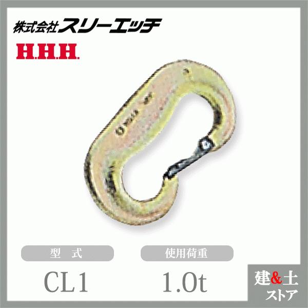 スリーエッチ Cカン CL1 使用荷重1.0t 自重260g HHH