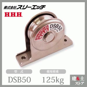 スリーエッチ 固定滑車 戸車型 DSB50 ステンレス ベアリング 使用荷重125kg HHH｜kendostore