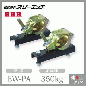 スリーエッチ パイプトロリー PQ350 ホイスト 径35〜60mm 使用荷重