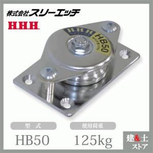 スリーエッチ 固定滑車よこ型 HB50 一車 車径50mm 鉄 ベアリング 使用荷重125kg HHH｜kendostore