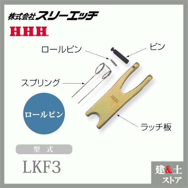 スリーエッチ ファンドリーフック（ラッチ部品） LR3 FHL3用 ロールピン HHH