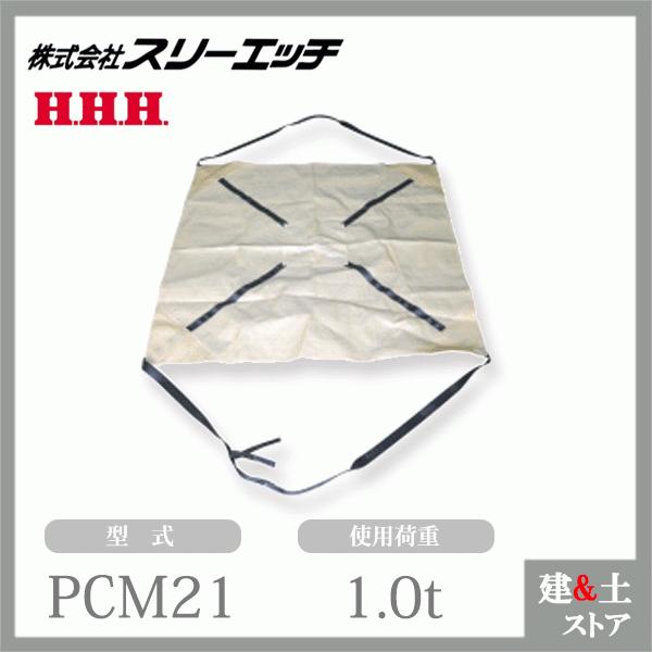 スリーエッチ PPクロスモッコ PCM21 外枠サイズ(mm)2100×2100 使用荷重1.0t ...