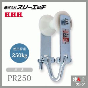 スリーエッチ パイプトロリー PQ350 ホイスト 径35〜60mm 使用荷重