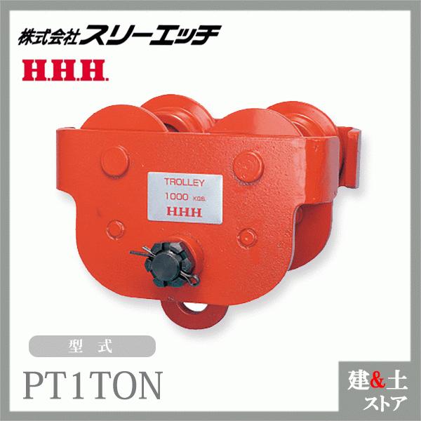 スリーエッチ プレントロリー PT1TON ホイスト 適用ビーム巾(mm)75?100?125 HH...