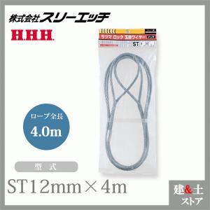 スリーエッチ サツマロック玉掛ワイヤー（メッキ） ST12mm×2m ロープ径