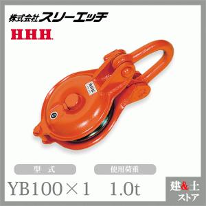 スリーエッチ ヤーディングブロック YB150×1 一車 車径150mm