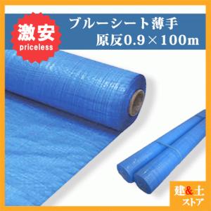 ブルーシート原反 0.9m×100m ロール 薄手 900巾×100m 養生シート ブルーシート原反 0.9m×100m ロール 薄手 900巾×100m 養生シート