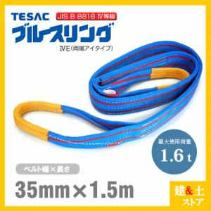 TESAC ブルースリングIV 35mm×1.5m(荷重1.6t) JIS4等級 両端アイタイプ ナイロンスリング テザック ベルトスリング　吊具 揚重｜kendostore