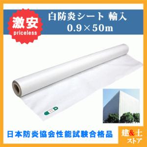 白防炎シート 原反 1.8m×50m ロール 巾1800×長さ50 : 建築土木ストア