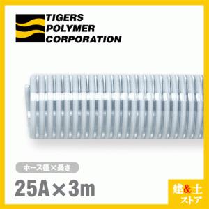 クリスタルホース　25mm×3m（カット） サクションホース F-3型 呼称25径　タイガースポリマー 工業用ホース 農業用ホース 土木用ホース 排水ホース｜kendostore