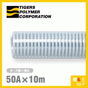 クリスタルホース　50mm×10m（カット） サクションホース F-3型 呼称50径　タイガースポリマー 工業用ホース 農業用ホース 土木用ホース 排水ホース｜kendostore