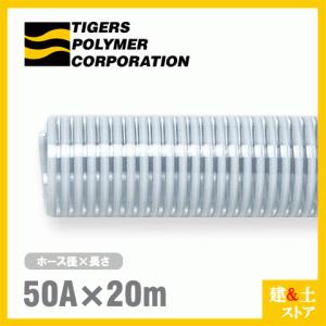 クリスタルホース　50mm×20m（カット） サクションホース F-3型 呼称50径　タイガースポリマー 工業用ホース 農業用ホース 土木用ホース 排水ホース｜kendostore