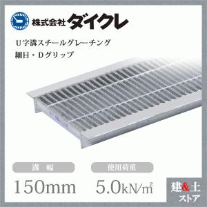 ダイクレ U字溝グレーチング 溝幅240用 細目(ザラ) T-14 スチール製