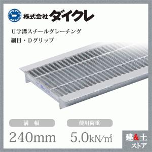 ダイクレ U字溝グレーチング 溝幅180用 細目(ザラ・DFゴム付) 歩道用
