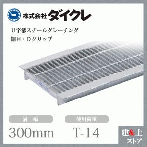 ダイクレ U字溝グレーチング 溝幅240用 細目(ザラ) T-14 スチール製